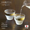 日本酒グラス ペアセット 金一文字 90ml プレミアムニッポンテイスト アデリア 石塚硝子（S-6279）酒 酒器 盃 杯 おしゃれ 化粧箱入り ギフト プレゼント グラスセット 日本製