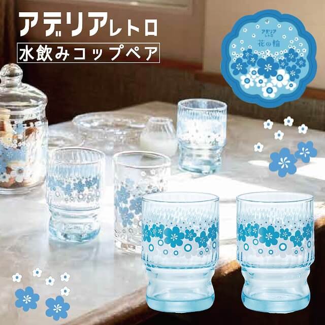 花の輪 アデリアレトロ 水飲み コップ ペア アデリア 石塚硝子（S-6349）【送料無料】コップ ウォーターグラス 昭和レトロ かわいい ペアグラス レトロ コップ