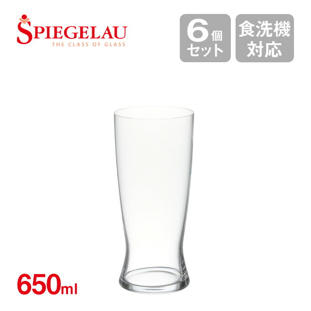 シュピゲラウグラス シュピゲラウ ビールクラシックス シェリール ラガー 650ml 6個入（6556）ビールグラス ビアグラス Spiegelau おしゃれ