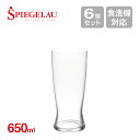 シュピゲラウグラス シュピゲラウ ビールクラシックス シェリール ラガー 650ml 6個入（6556）ビールグラス ビアグラス Spiegelau おしゃれ