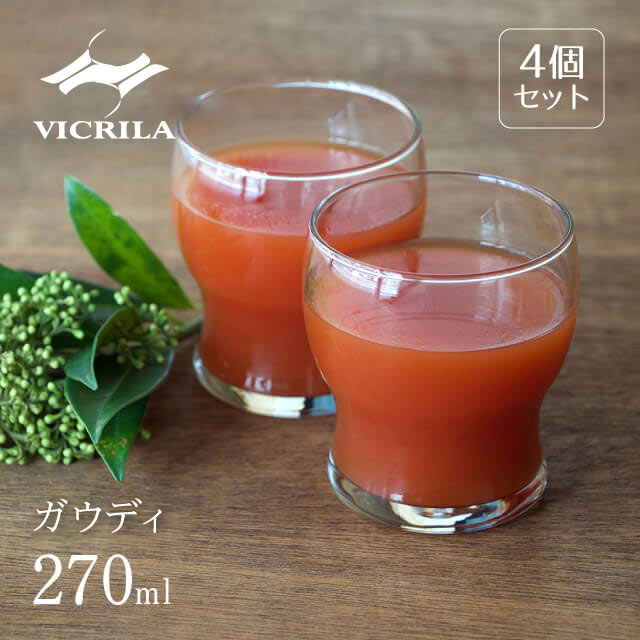 楽天ANNON キッチン・業務用食器【お得なクーポン配布中！】 ガウディ 9oz タンブラー 4個セット VICRILA（12271）ワイングラス ジュース デザートカップ スタッキング 重ねて収納できるグラス おしゃれ かわいい レストラン カフェ 喫茶店 ガラス 食器 カジュアル 来客