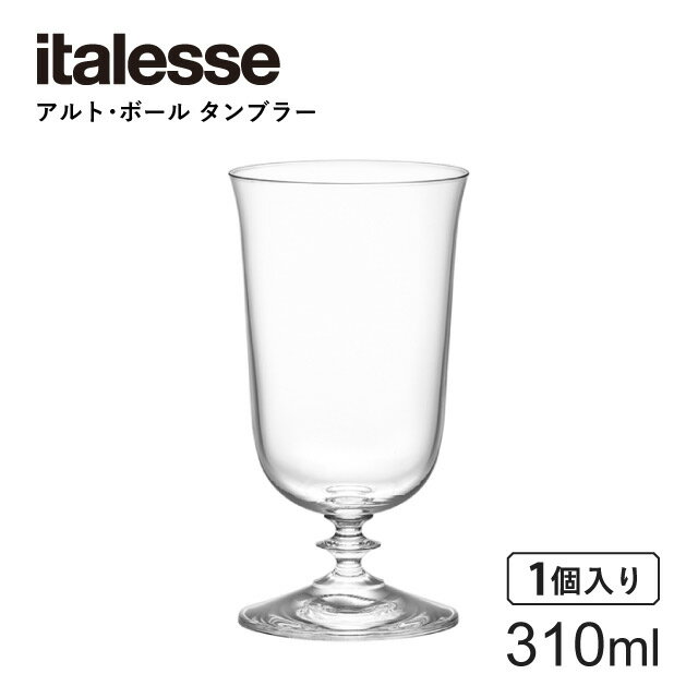 [ポイント10倍] イタレッセ タンブラー アルト・ボール 310ml （14050）ITALESSE ゴブレット バー おし..