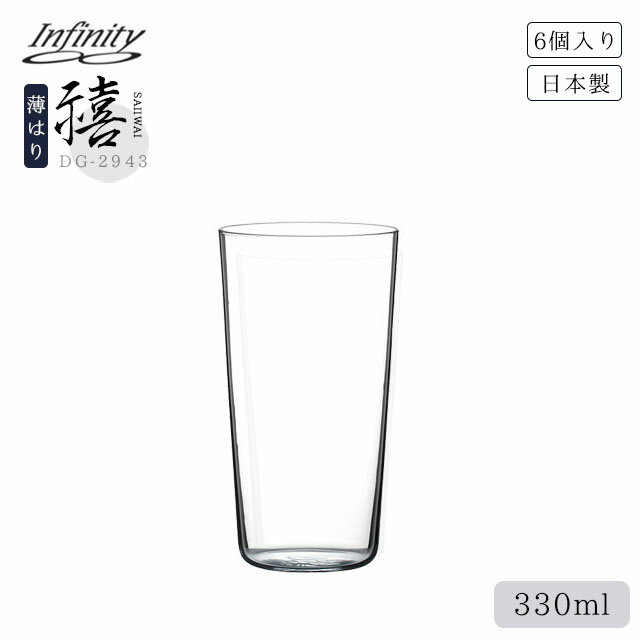 タンブラー Infinity 禧 12oz 330ml 6個（DG-2943）インフィニティ さいわい ハンドメイド ギフト対応