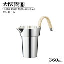 大阪錫器 タンポ 1.5 360ml(ta-1.5)ハンドメイド ギフト