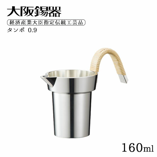 大阪錫器 タンポ 0.9 160ml（ta-0.9）ハンドメイド ギフト