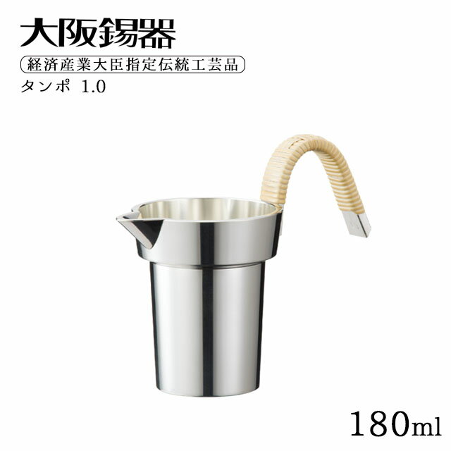 大阪錫器 タンポ 1.0 180ml（ta-1.0）ハンドメイド ギフト