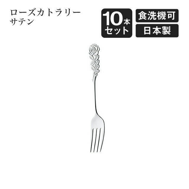 乐天商城 - デザートフォーク ローズカトラリー サテン 10本セット（004911）
