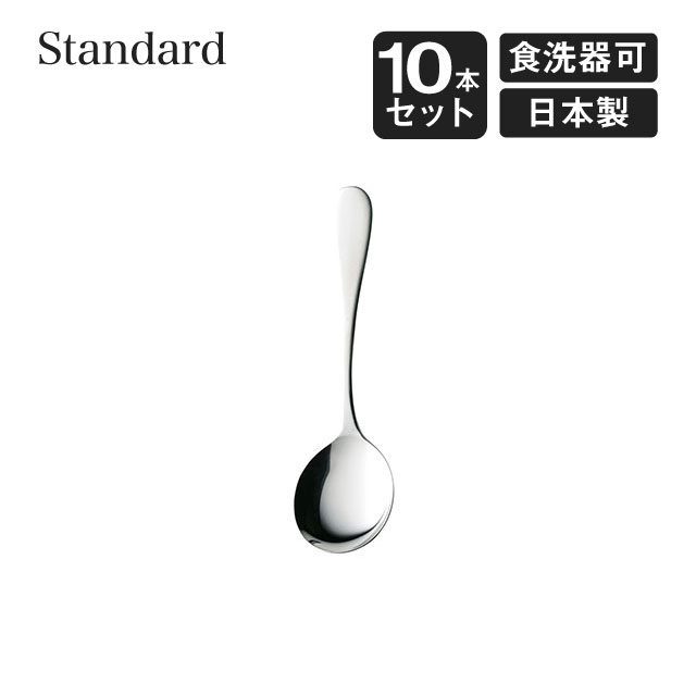 ブイヨンスプーン スタンダード 10