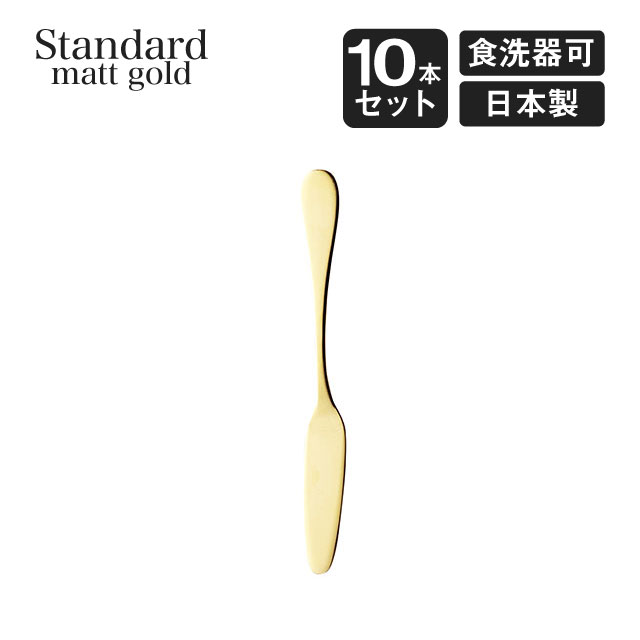 バターナイフ スタンダード マットゴールド 10本セット 高桑金属（006311）