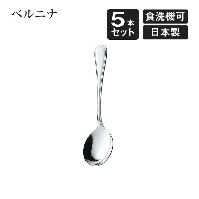 ブイヨンスプーン ベルニナ 5本セット（007325）