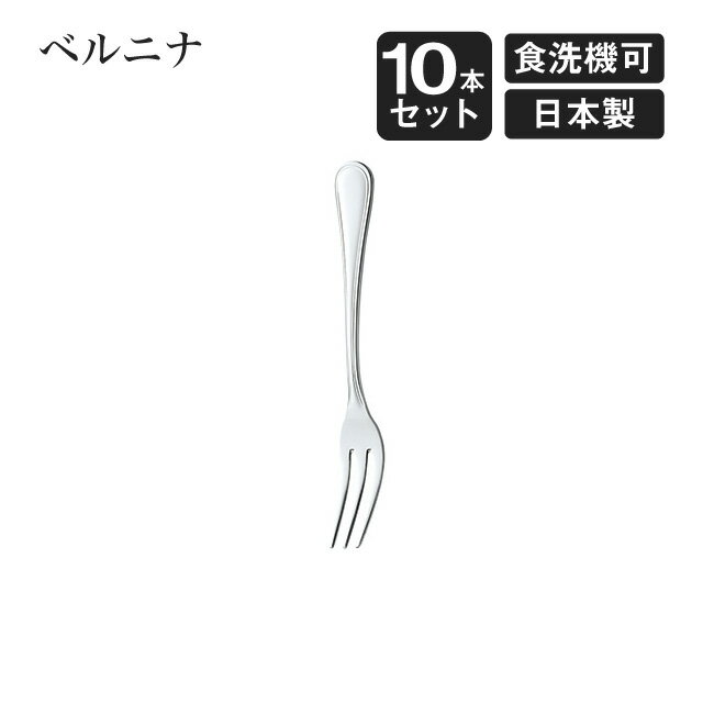 Cocktail Fork - ヒメフォーク ベルニナ 10本セット（007356）