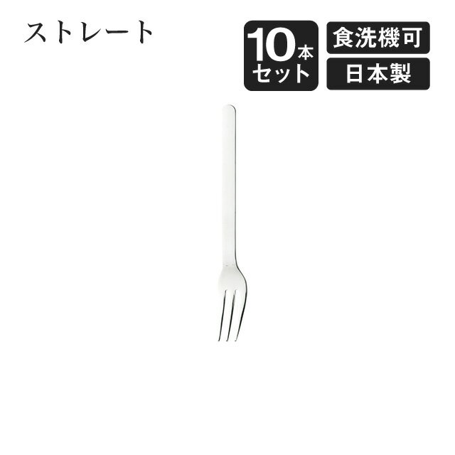 ケーキフォーク ストレート 10本セ