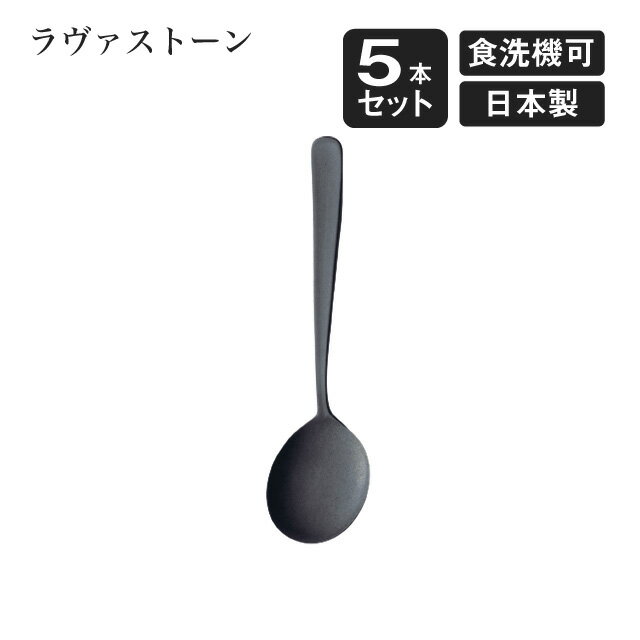 乐天商城 - スープスプーン ラヴァストーン 5本セット（405756）