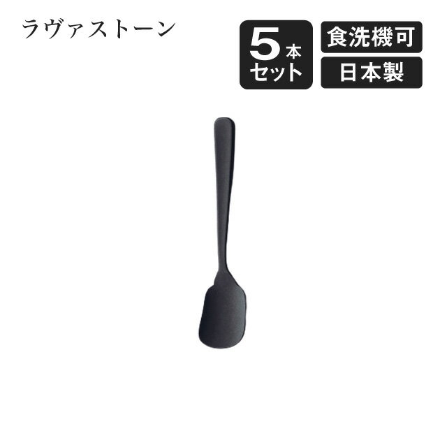 Rakuten - アイススプーン ラヴァストーン 5本セット（405794）アイススプーン カトラリー 日本製