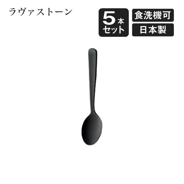 Spork - コーヒースプーン ラヴァストーン 5本セット（405817）コーヒースプーン 日本製