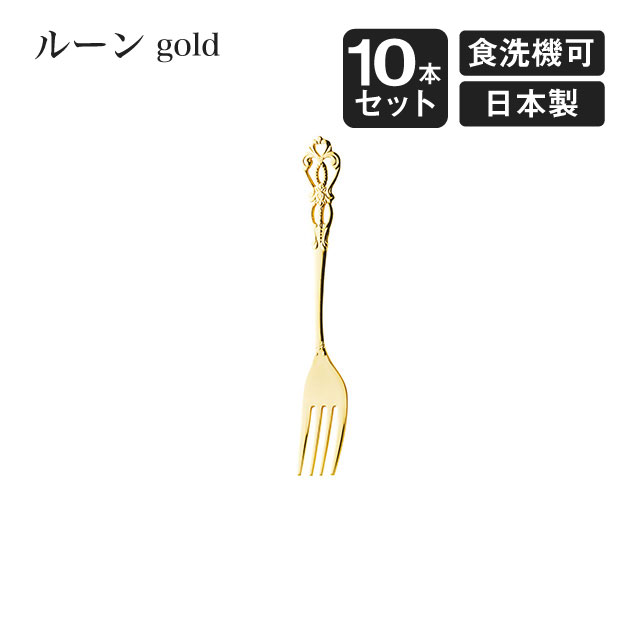 ケーキフォーク ルーン ゴールド 10�