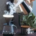 コーヒードリップポット 600ml(406647)ドリップポット コーヒー