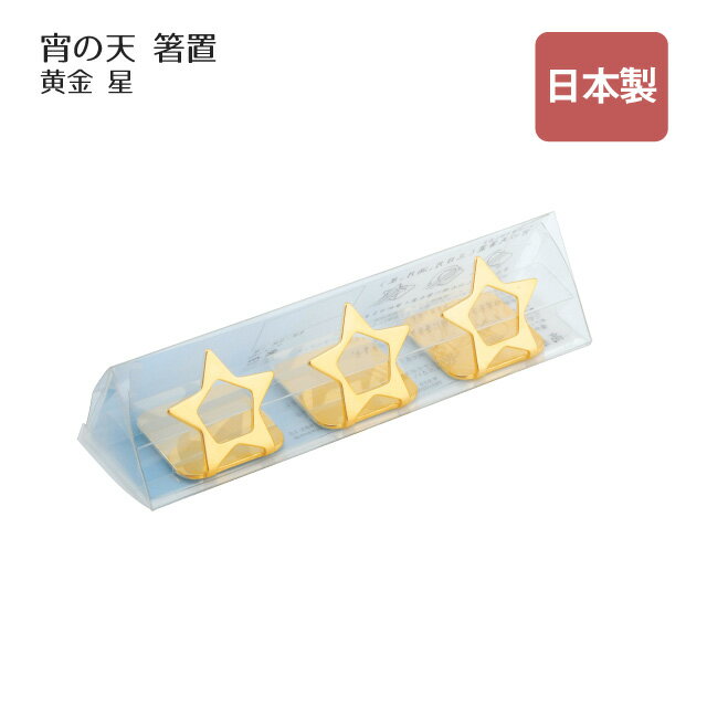 箸置 宵の天 よいのそら 星 三つ揃い 黄金（407521）箸置き カトラリー おしゃれ