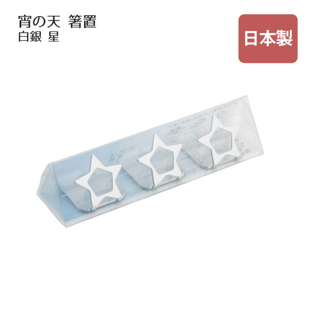箸置 宵の天 よいのそら 星 三つ揃い 白銀（407569）箸置き カトラリー おしゃれ
