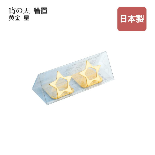 箸置 宵の天 よいのそら 星 二つ揃い 黄金（407705）箸置き カトラリー おしゃれ
