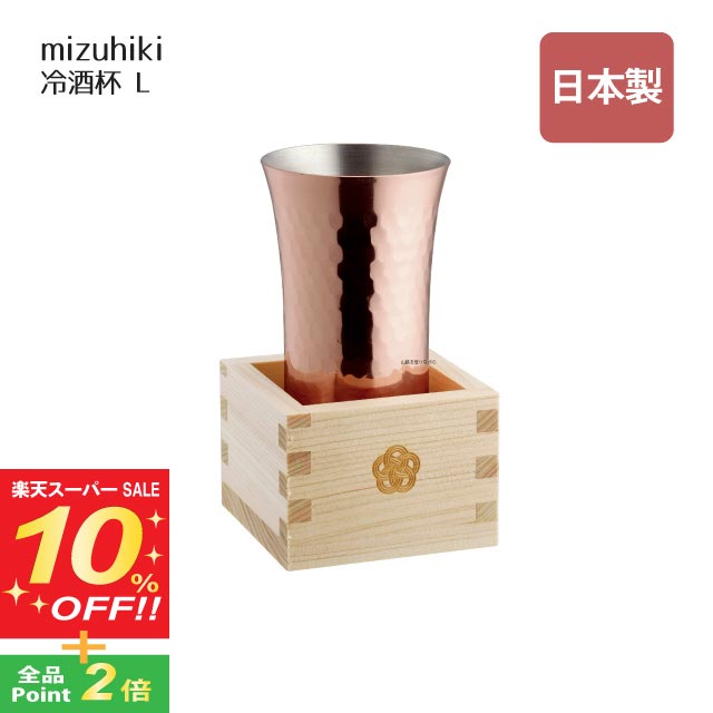 Glass - 【スーパーSALE10%OFF】冷酒杯 L mizuhiki（407798）冷酒杯 盃 おしゃれ