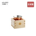 冷酒杯 S mizuhiki(407804)冷酒杯 盃 おしゃれ