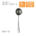 コーヒーメジャースプーン ダメージ 5本セット(408603)メジャースプーン 計量スプーン