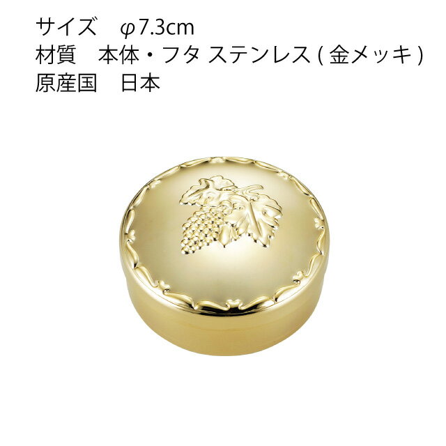 ボンボニエール ぶどう ゴールド（801428）小物入れ ボンボン入れ アクセサリーケース
