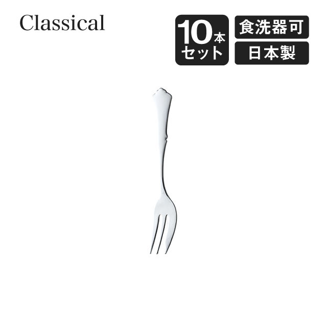 Cocktail Fork - ケーキフォーク クラシカル 10本セット 高桑金属（900145）
