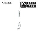 ケーキフォーク クラシカル 10本セット 高桑金属（900145）