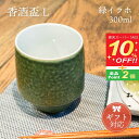 KIHARA 香酒盃 緑イラホ(L)+ 専用化粧箱(429L-208) ギフト