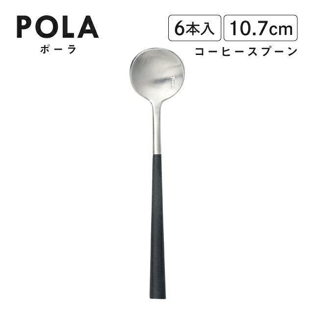 ポーラ コーヒースプーン マット ブラック 6本入 Belo Inox（BI1109CS）カトラリー モノトーン カフェ おしゃれ