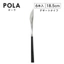 ポーラ デザートナイフ マット ブラック 6本入 Belo Inox(BI1109DK)カトラリー モノトーン カフェ おしゃれ