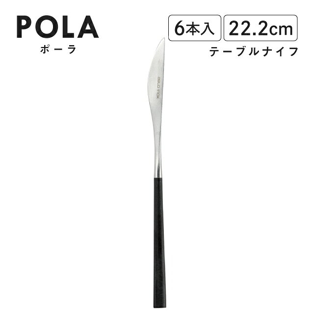 【Belo Inox / ベロ イノックス】 BeloInox 社は、1953年創業。 1997年に工場をリモデルしポルトガル国内シェア1-2位を占める大きなメーカーとして現在に至っています。 工場はポルトガル北西部ギマランエス地方にあるカルダス・ダス・タイパスという ポルトガル国内でも数多くのカトラリー工場が隣接する地にあり、 シンプルな中にも遊び心やモダニズムを感じられるデザインが特徴です。 スペック メーカー　 Belo Inox / ベロ イノックス シリーズ　 ポーラ サイズ　 L22.2cm 重さ　 - 材質　 ステンレス樹脂 生産地　 ポルトガル製 その他仕様　 - 備考　 [使用区分] 食洗機：可 電子レンジ：不可 オーブン：不可 IH：不可 管理コード　 BI1109TBK シリーズ関連商品はこちら 普段使いできるものから飲食店でも使われるものまで 食卓を彩るカトラリー ジャンデュボライヨール 　 おしゃれ オシャレ お洒落 キレイ 綺麗 かわいい 可愛い おすすめ 業務用 家庭用 食器 皿 黒 カトラリー フラットウェア