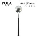 ポーラ ティースプーン マット ブラック 6本入 Belo Inox(BI1109TS)カトラリー モノトーン カフェ おしゃれ