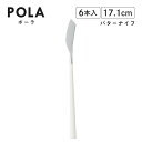 ポーラ バターナイフ マット ホワイト 6本入 Belo Inox(BI1209BK)カトラリー モノトーン カフェ おしゃれ