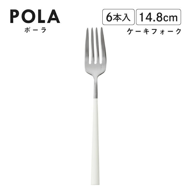 ポーラ ケーキフォーク マット ホワ