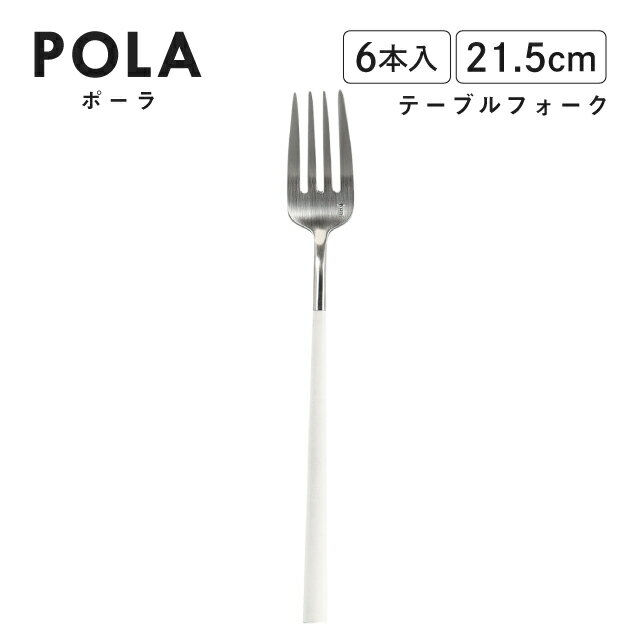 【Belo Inox / ベロ イノックス】 BeloInox 社は、1953年創業。 1997年に工場をリモデルしポルトガル国内シェア1-2位を占める大きなメーカーとして現在に至っています。 工場はポルトガル北西部ギマランエス地方にあるカルダス・ダス・タイパスという ポルトガル国内でも数多くのカトラリー工場が隣接する地にあり、 シンプルな中にも遊び心やモダニズムを感じられるデザインが特徴です。 スペック メーカー　 Belo Inox / ベロ イノックス シリーズ　 ポーラ サイズ　 L21.5cm 重さ　 - 材質　 18-10ステンレス樹脂 生産地　 ポルトガル製 その他仕様　 - 備考　 [使用区分] 食洗機：可 電子レンジ：不可 オーブン：不可 IH：不可 管理コード　 BI1209TBF シリーズ関連商品はこちら 普段使いできるものから飲食店でも使われるものまで 食卓を彩るカトラリー ジャンデュボライヨール 　 おしゃれ オシャレ お洒落 キレイ 綺麗 かわいい 可愛い おすすめ 業務用 家庭用 食器 皿 白 カトラリー フラットウェア