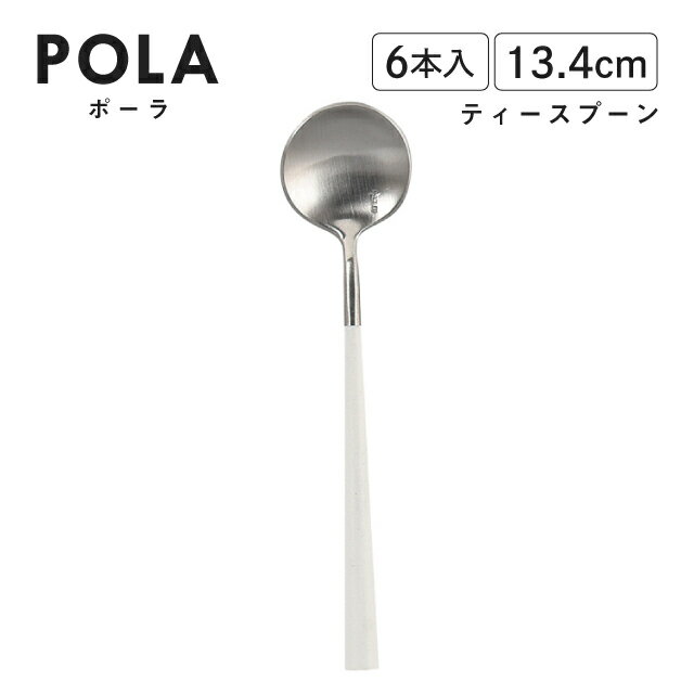 ポーラ ティースプーン マット ホワ