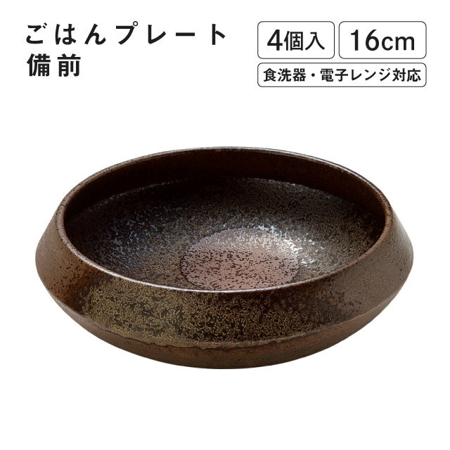 楽天ANNON キッチン・業務用食器ごはんプレート 備前 4個入 M.STYLE（GP1601BR）丼 皿 新生活 引っ越し おしゃれ