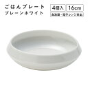 ごはんプレート プレーンホワイト 4個入 M.STYLE(GP1601PW)丼 皿 新生活 引っ越し おしゃれ