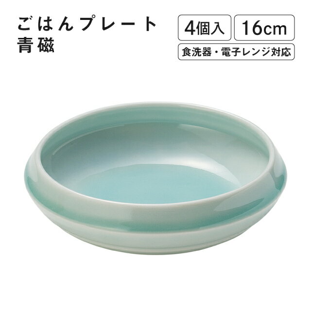 ごはんプレート 青磁 4個入 M.STYLE（GP1601SE）丼 皿 新生活 引っ越し おしゃれ