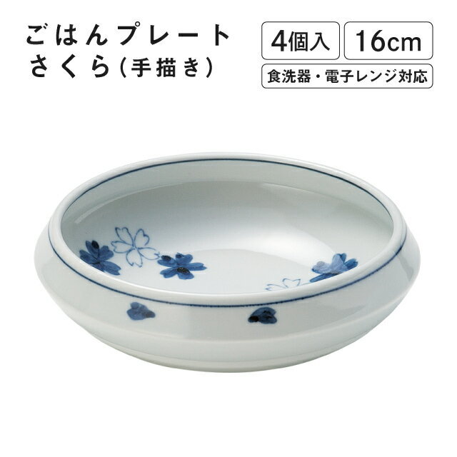ごはんプレートさくら手描き4個入M...