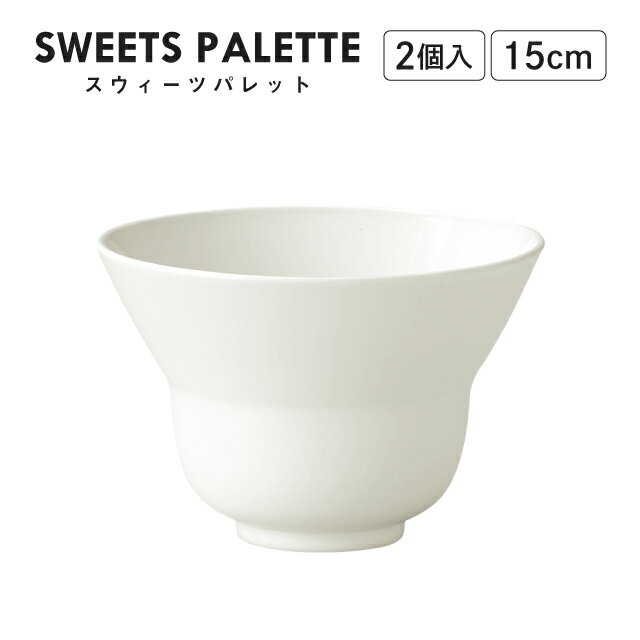 楽天ANNON キッチン・業務用食器スウィーツパレット レイズドボール ホワイト 15cm 2個入 M.STYLE（SW1563WH）モノトーン レストラン カフェ おしゃれ
