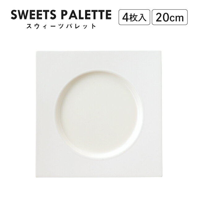 スウィーツパレット スクエアプレート ホワイト 20cm 4枚入 M.STYLE（SW2061WH）モノトーン レストラン カフェ おしゃれ