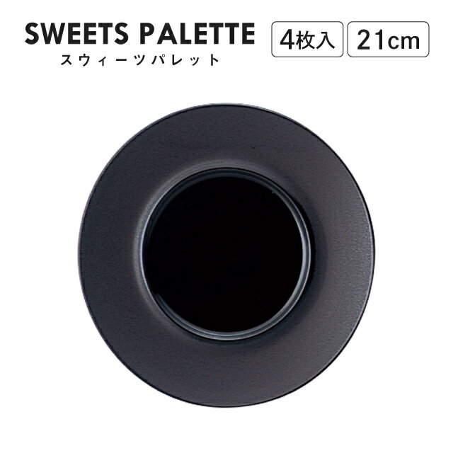 乐天商城 - スウィーツパレット プレート ブラック 21cm 4枚入 M.STYLE（SW2151BK）モノトーン レストラン カフェ おしゃれ