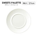 スウィーツパレット プレート ホワイト 21cm 4枚入 M.STYLE(SW2151WH)モノトーン レストラン カフェ おしゃれ