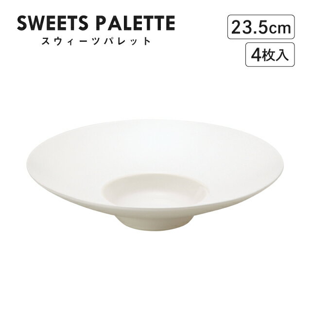 楽天ANNON キッチン・業務用食器スウィーツパレット ワイドリムクーププレート ホワイト 23.5cm 4枚入 M.STYLE（SW2362WH）モノトーン レストラン カフェ おしゃれ