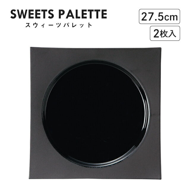 スウィーツパレット スクエアプレート ブラック 27.5cm 2枚入 M.STYLE（SW2761BK）モノトーン レストラン カフェ おしゃれ