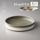 SAKUZAN 作山窯 ボウル 21cm Loop 選べるカラー(20515・20516・20517)食器 器 美濃焼 モダン おしゃれ
